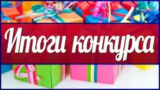 Результаты конкурса!
