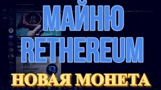 МАЙНЮ НОВУЮ МОНЕТУ RETHEREUM (RTH) |  ЗАПУСК НА RAVE OS | ПУЛЫ БИРЖА КОШЕЛЁК.