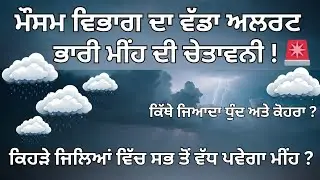 ਮੌਸਮ ਵਿਭਾਗ ਦਾ ਵੱਡਾ ਅਲਰਟ, ਪੰਜਾਬ ਦੇ ਇਹਨਾਂ ਹਿੱਸਿਆਂ ਦੇ ਵਿੱਚ ਪਵੇਗਾ ਭਾਰੀ ਕੋਹਰਾ ਅਤੇ ਧੁੰਦ