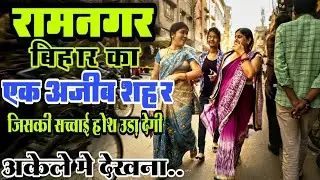 RAMNAGAR CHAMPARAN (BIHAR)!! PASCHIM CHAMPARAN DISTRICT CITY!! HISTORY OF RAMNAGAR