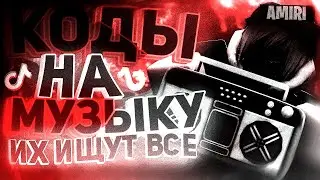 РАБОЧИЕ КОДЫ НА МУЗЫКУ В РОБЛОКСЕ [15 ПЕСЕН] | ROBLOX | РУССКИЕ ID НА МУЗЫКУ В РОБЛОКСЕ ИЗ ТИК ТОКА