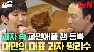 네가 알던 펑리수와는 다를걸? 크기부터 속에 가득 찬 파인애플 잼까지 제대로인 대만의 명품 펑리수에 다들 허겁지겁 먹느라 정신없을 무🤤