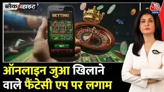 Black And White: Online Gaming पर लगाम! Lok Sabha में पास हुआ Bill | Anjana Om Kashyap