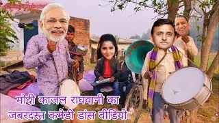 #fanny comedy#मोदी योगी काजल राघवानी मस्त डांस कमेडी#fannycomedy#