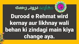 (555). Durood e Rehmat aur aik Behan