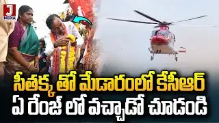 మేడారంలో కేసీఆర్ సందడి.! KCR At Medaram Sammakka Saralamma Jatara 2026 | JMedia News