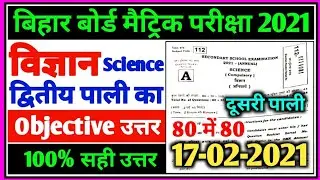 Matric Science 2nd Sitting Answer Key 2021 | Bihar Board 10th Science 2st Sitting Answer Key 2021