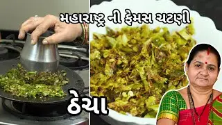 ઠેચા - Thhecha - Aru'z Kitchen - Gujarati Recipe - Chatni Recipe in Gujarati - Marathi Recipe