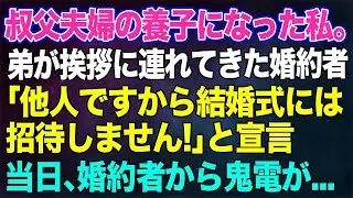 【スカッとする話】叔父夫婦の養子になった私。弟が挨拶に連れてきた婚約者「他人ですから結婚式には招待しません！」と宣言。→当日、婚約者から鬼電。他人なので無視した結果ｗｗ【修羅場】