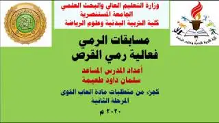 فعالية رمي القرص / الجزء الأول/ المرحلة الثانية المسائية