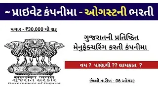 Gujarat Private Company Jobs | Private Company Bharti 2022 | Best Jobs in Private Company @ 2022