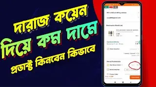 Daraz coin kivabe use kore | How to use daraz coin | দারাজ কয়েন দিয়ে কি করে
