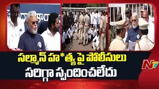 డీజీపీ ఆఫీస్ వద్ద వైసీపీ ధర్నా..పోలీసుల పై అంబటి ఫైర్ | Ambati Rambabu Fire on Polices | NTV