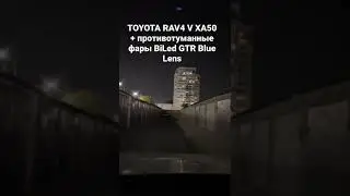 Toyota RAV4 V XA50 + бисветодиодные линзы GTR Blue Lens вместо штатных птф.