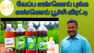 இயற்கை பூச்சி விரட்டி- வேப்பெண்ணை, புங்க எண்ணெய் (Neem Oil,Pungam Oil and Ilupan Oil Uses By Tamil)