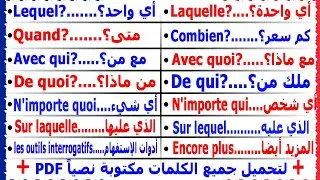 تعلم الفرنسية بسرعة مهم جدا في تكوين جمل للحفظ الدرس 1 + للتحميل PDF Mots + Outils interrogatifs