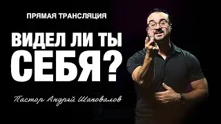 Прямая трансляция  - &laquo;Видел ли ты себя?&raquo; Пастор Андрей Шаповалов (31/08/25)
