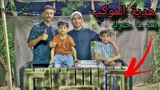 موكب ياني وداني بعد ما حترك / سويتلهم هديه لموكب @ياني_وداني @ja_118