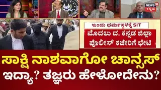 SIT Investigates Dharmasthala Mass Burial Case | SIT ಮೇಲೆ ರಾಜಕೀಯ  ಹಸ್ತಕ್ಷೇಪ ಬೀಳಲ್ವಾ?  | Siddaramaiah