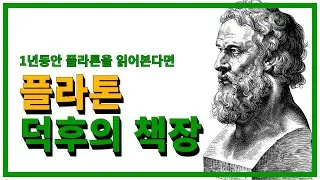 [1년동안 플라톤을 읽어본다면] 📚 플라톤덕후의 책장 #서양철학기초다지기