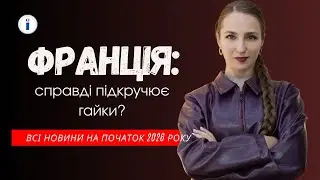 ЩО ЗМІНЮЄТЬСЯ У ФРАНЦІЇ З 2026 РОКУ? | Важливі нові правила