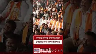 Raj Thackeray Nashik : राज ठाकरेंनी भाषणाच्या सुरुवातीलाच हिशोब चुकता केला.. | BMC Election #shorts
