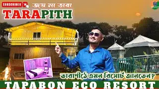 Best Hotel in Tarapith | Tarapith Tapabon Eco Resort Review | Tarapith Mandir | Tarapith l তারাপীঠ