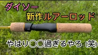 ダイソー新作ルアーロッドがやはり◯◯過ぎるやろ！！！（笑）