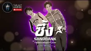 ซึ้ง - SANDBANK | Emotional Rock Cover | Cover by Thelastvampire [TLVP]