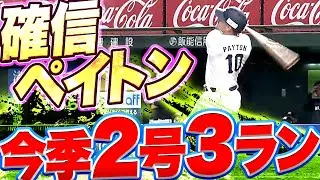【確信ペイ】ペイトン『打った瞬間の豪快弾！今季2号3ランで大きな追加点』