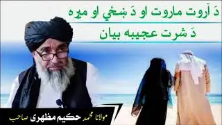 Moulana Mohammad Hakim Mazhari Saib Poshto bayan دَ ښځی او میړه شرت