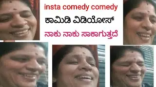 insta comedy ಕಾಮಿಡಿ ನಾಕು ನಾಕು ಸಾಕಾಗುತ್ತದೆ ಬನ್ನಿ ನೋಡೋಣ 