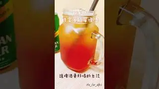 Watch how I make beer taste even better. 簡單做 蜂蜜蔓越莓啤酒