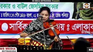 সুনীল কর্মকারে ছাত্রী,জেসমিন সরকারের বন্দনা গান || Jasmine Sarkar || Baul-2022