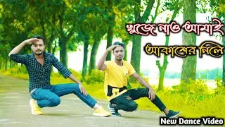 খুজে নাও আমাই আকাশের নিলে || Ds Shahin new dance video 2022