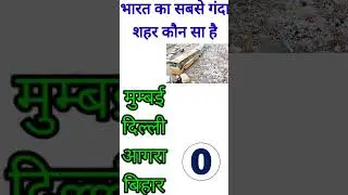 भारत का सबसे गंदा शहर कौन सा है?Gk |Gk quiz | Hindi quiz | ms1fact | facts#shorts#ytshorts#gk