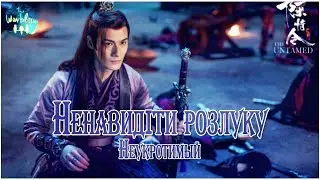 [ukr cover] 恨别 Hen Bie (The Untamed) «Ненавидіти розлуку»