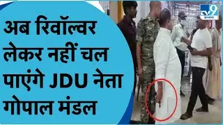 JDU के विधायक Gopal Mandal पर जिला प्रशासन ने उठाया सख्त कदम.. वायरल हुआ था रिवॉल्वर वाला वीडियो।