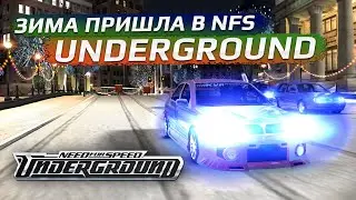 ЗИМА В NFS UNDERGROUND + ссылка на мод