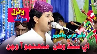 Ae sindh watan mujho aw watan || Singer: Dilbar Urs Chandio || Sindhi New Song 2026 / Mehfil Song