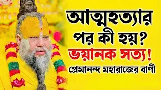 আত্মহত্যার পর কী হয়? প্রেমানন্দ মহারাজের বাণী। Premanand Maharaj bangla.