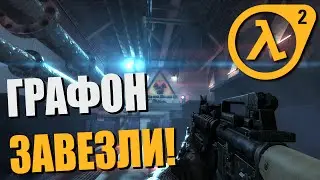 Half-Life 2 с ГРАФОНОМ! ● Cinematic Mod Awakening ● Превью Обзор