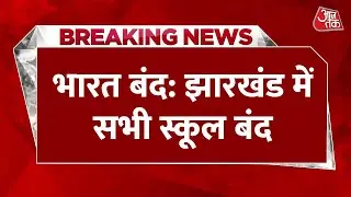 Bharat Band Breaking: Jharkhand में सभी School बंद, 9वीं-11वीं की परीक्षा स्थगित | Latest News