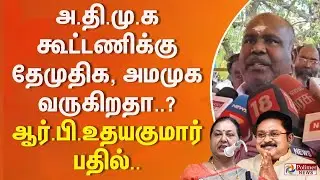 அதிமுக கூட்டணிக்கு தேமுதிக, அமமுக வருகிறதா..? ஆர்.பி.உதயகுமார் பதில்