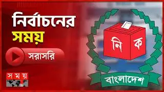 নির্বাচনের সময় | ০৫ ফেব্রুয়ারি ২০২৬ | National Election 2026 | Somoy TV Live | Top News