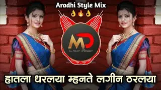 Hatala Dharlaya Marathi Song Dj | Hila Bharal Nyar Pis Remix | Dok Firlaya Baich| Dj Song | Pavan MD