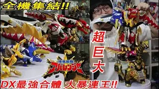 最終最強爆龍合體!!全部戰士集結合體的45公分超巨大