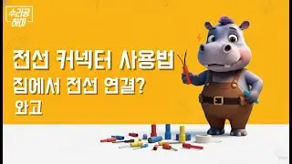 ⚡️ 전선 연결, 이제 꼬지 마세요! '전선 커넥터'로 안전하고 쉽게 연결하는 법 (초보 필독)