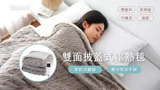 【禾聯HERAN】披蓋式電熱毯｜柔軟法蘭絨 x 雲朵感羔羊絨｜30s