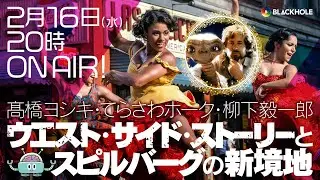 【映画批評】『ウエスト・サイド・ストーリー』とスピルバーグ の新境地/高橋ヨシキ×てらさわホーク×柳下毅一郎【ネタバレ】